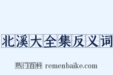 北溪大全集反义词是什么意思的图片